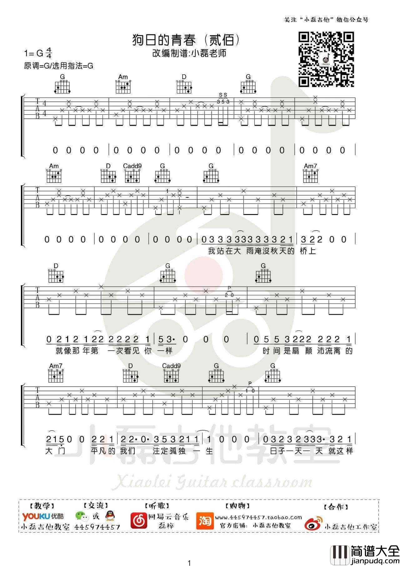狗日的青春吉他谱_G调高清版_小磊吉他教室编配_高巾立
