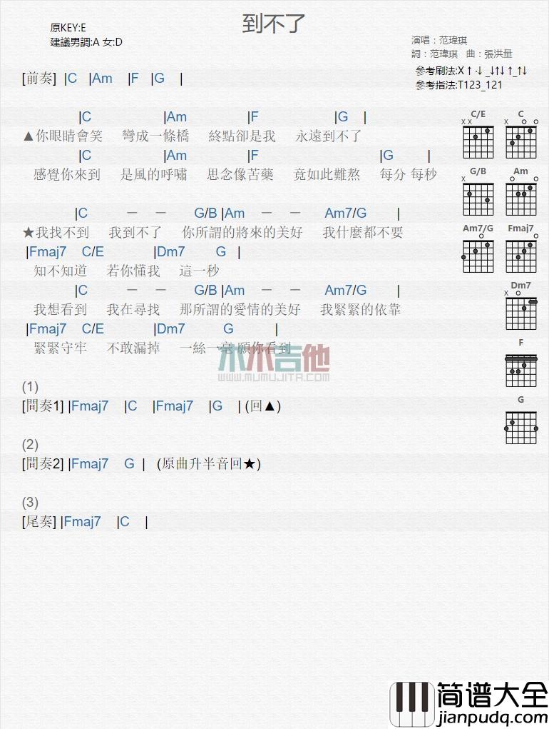 到不了_吉他谱_范玮琪