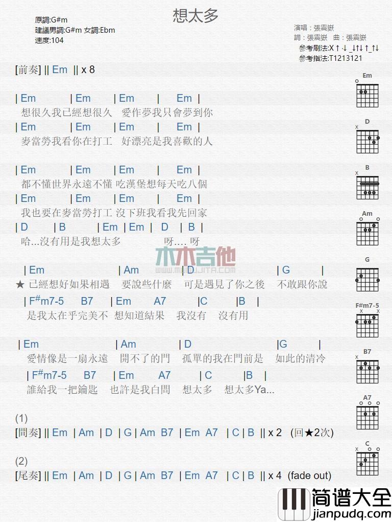 想太多_吉他谱_张震岳