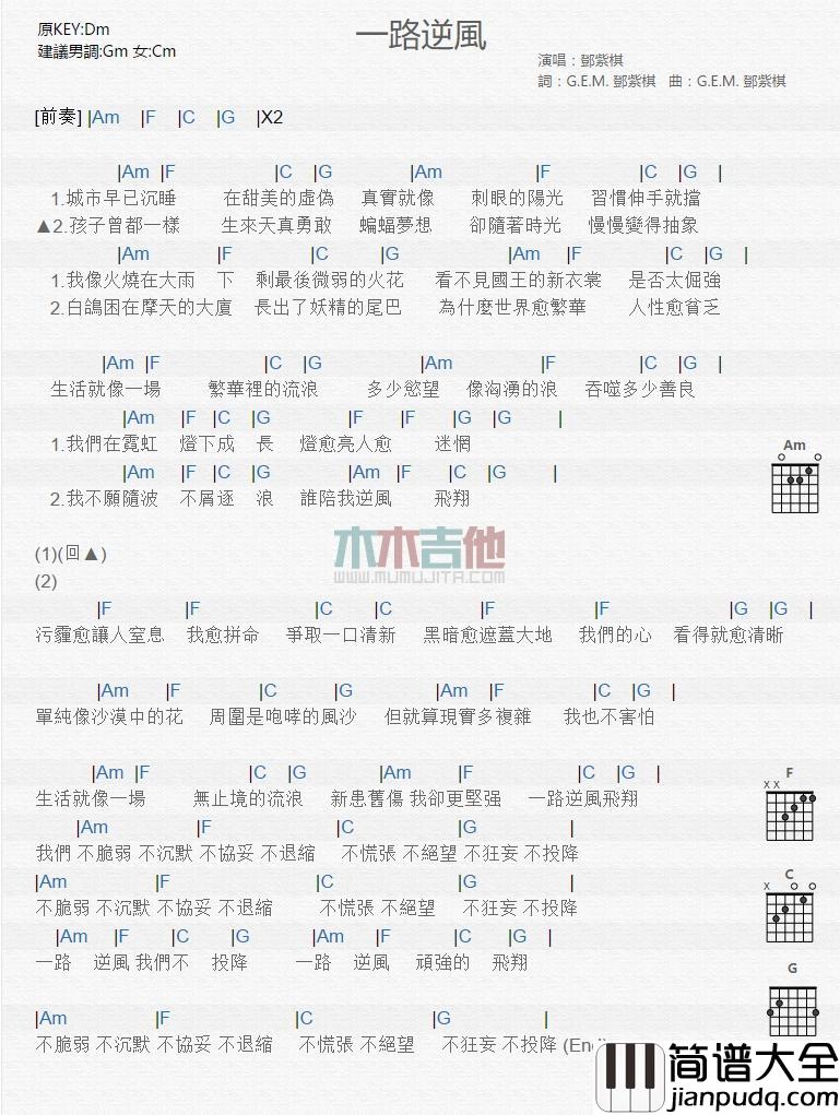 一路逆风_吉他谱_邓紫棋