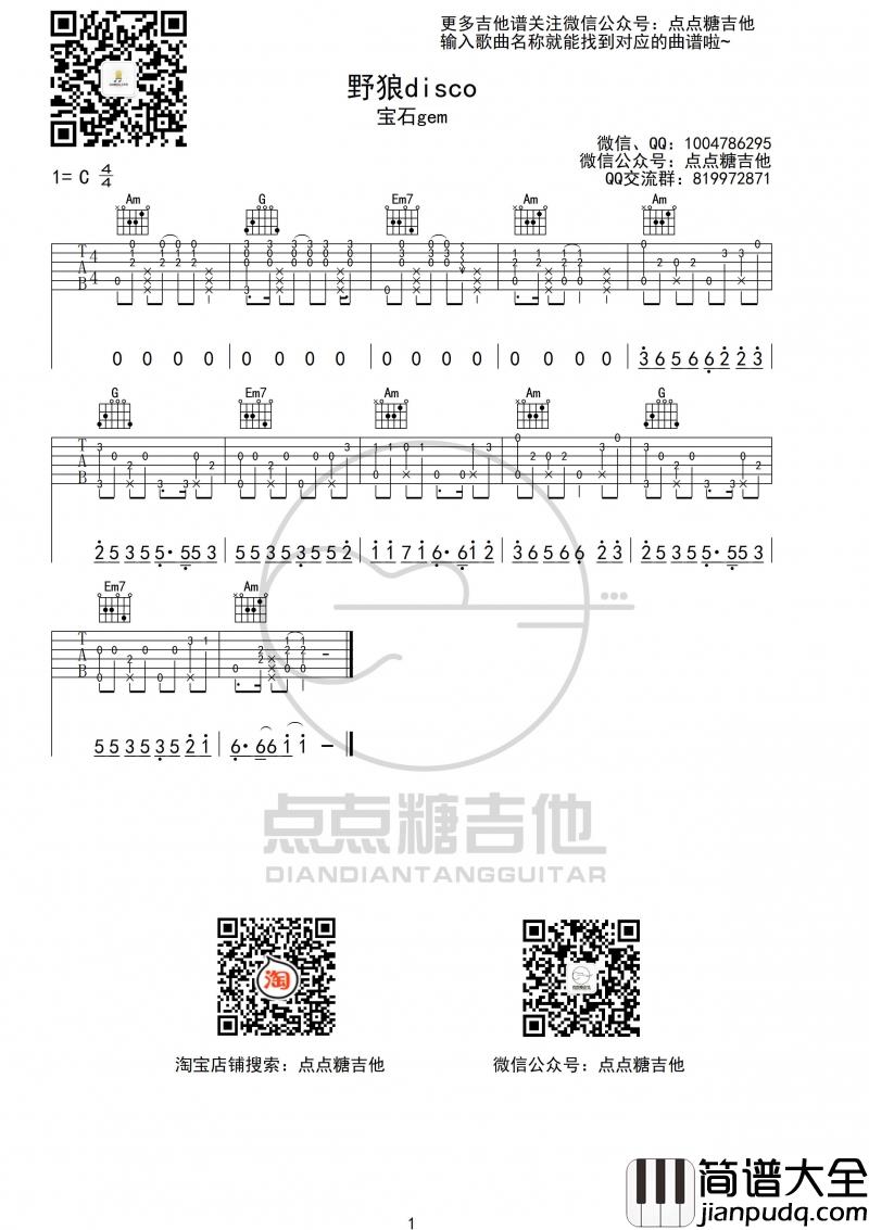野狼disco吉他谱_G调_宝石gem_弹唱六线谱（点点糖吉他版）