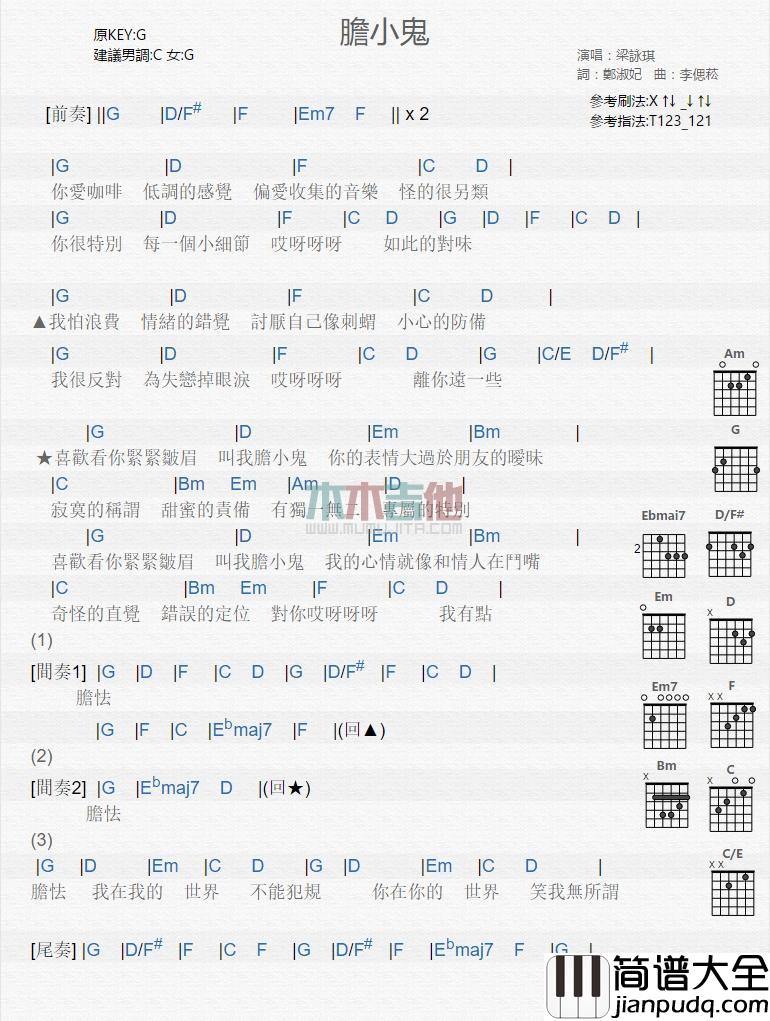 胆小鬼_吉他谱_梁咏琪