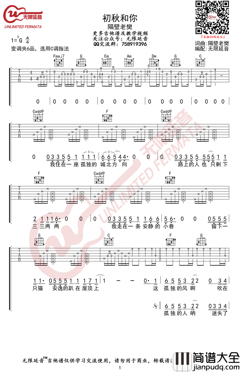 初秋和你吉他谱_C调指法_隔壁老樊_弹唱谱