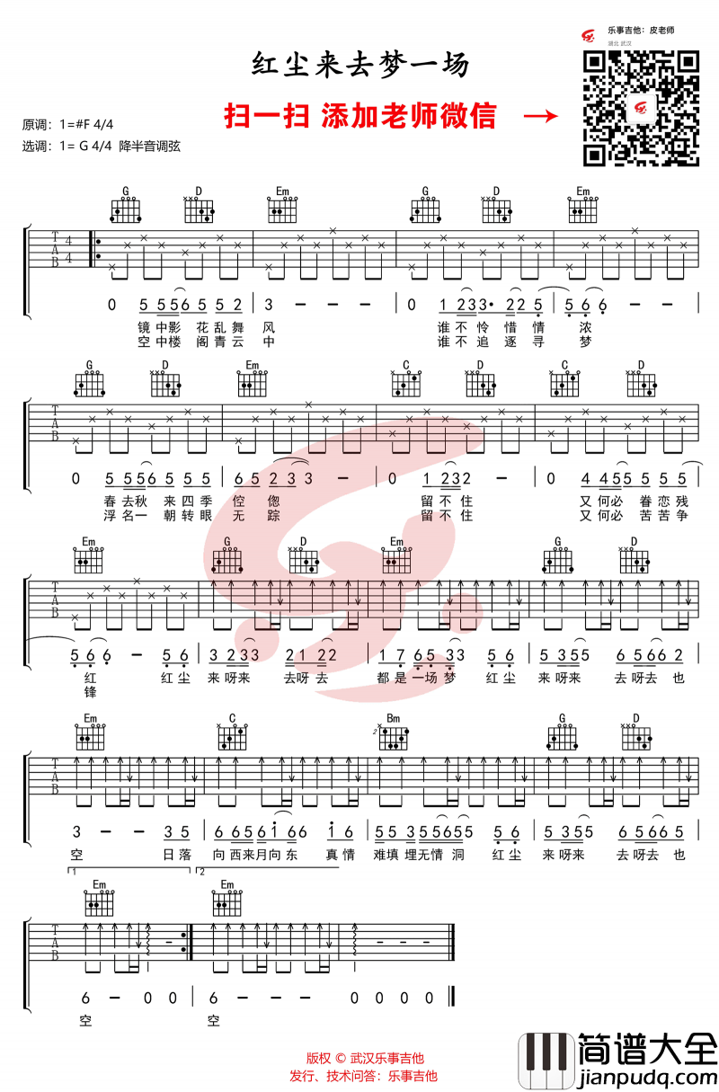 红尘来去一场梦吉他谱_G调__杨宗纬/巫启贤_六线谱