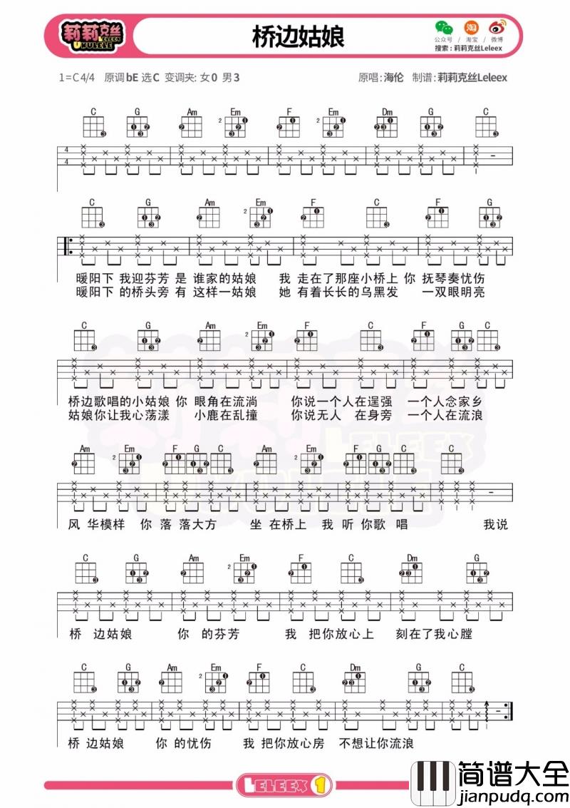 桥边姑娘尤克里里谱_C调_海伦