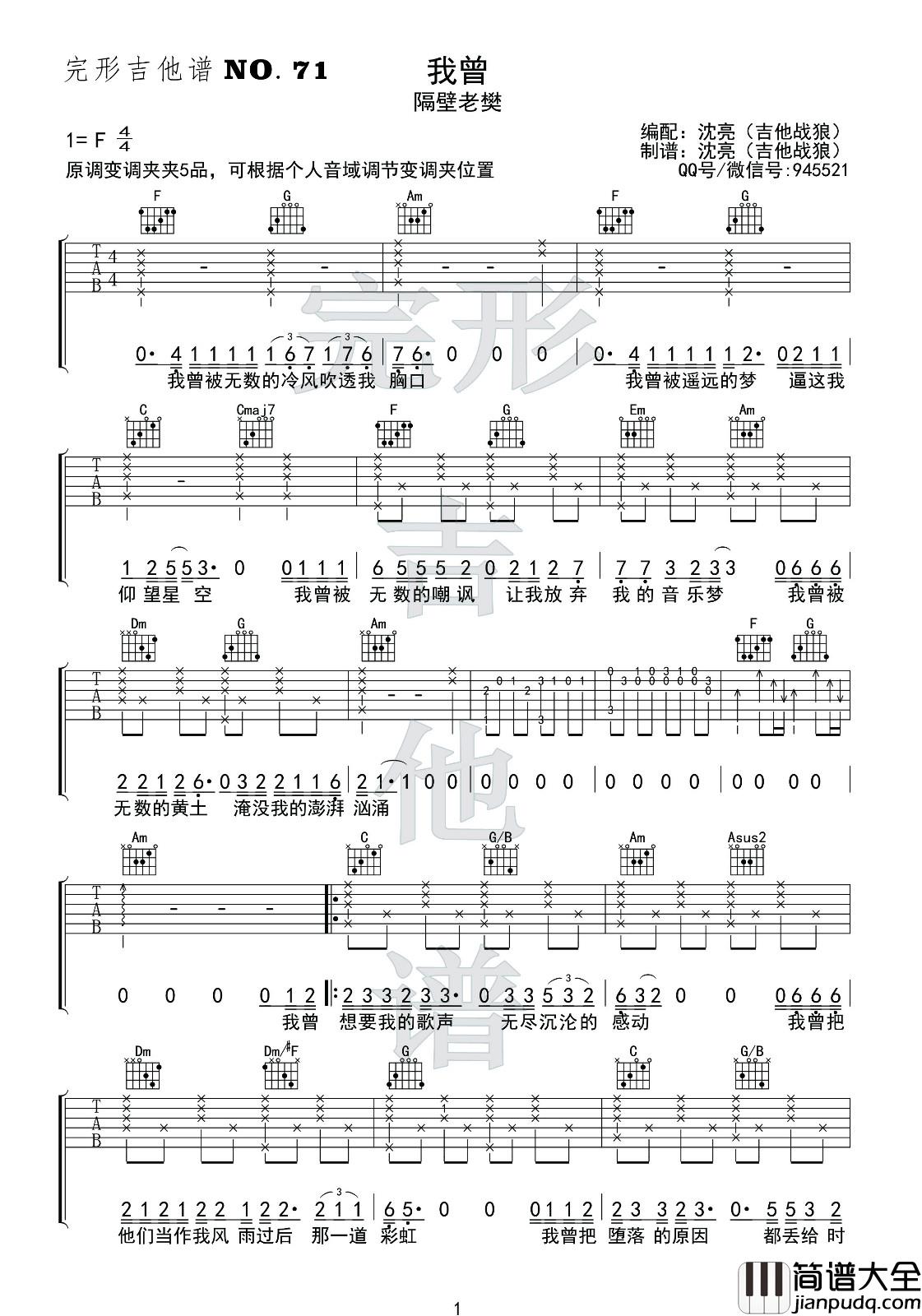 _我曾_吉他谱_F调_隔壁老樊弹唱谱（沈亮版）