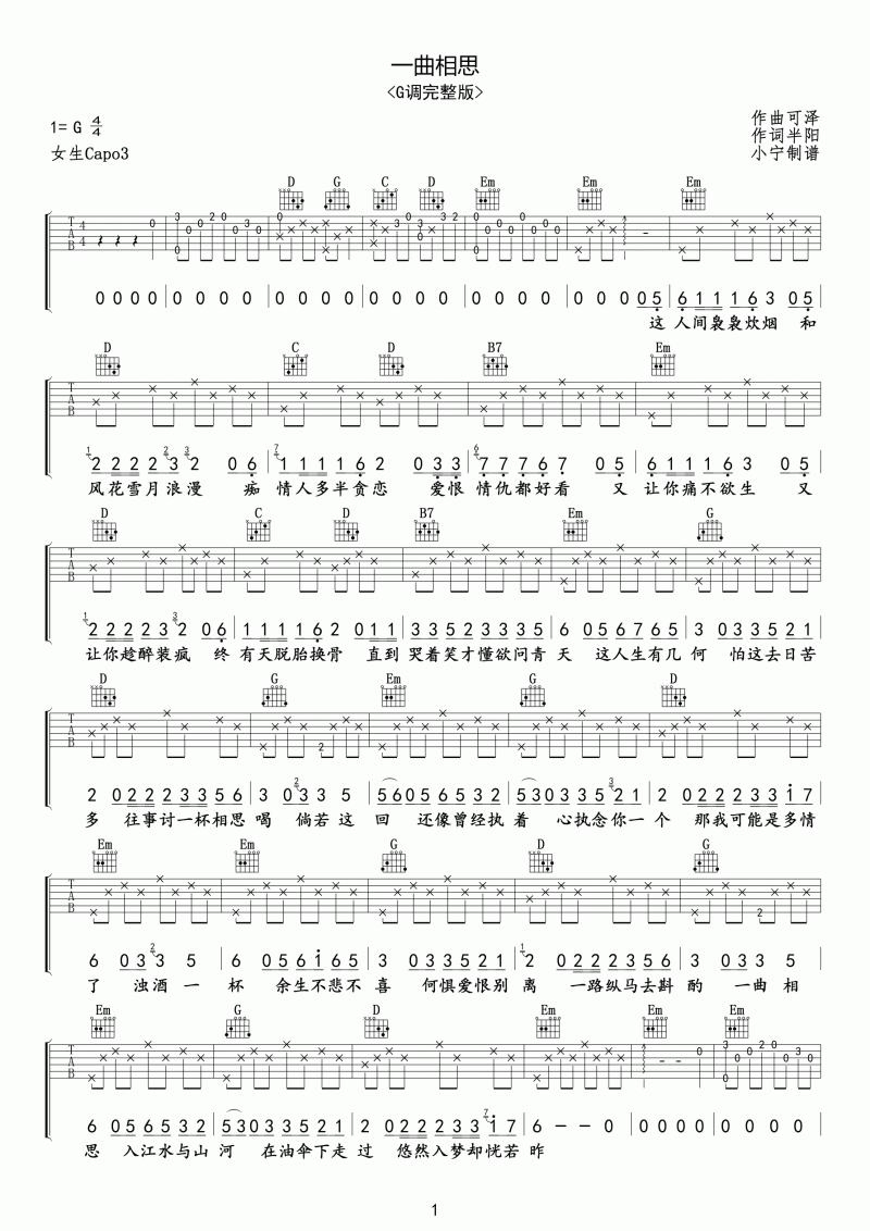 一曲相思吉他谱_半阳_G调版