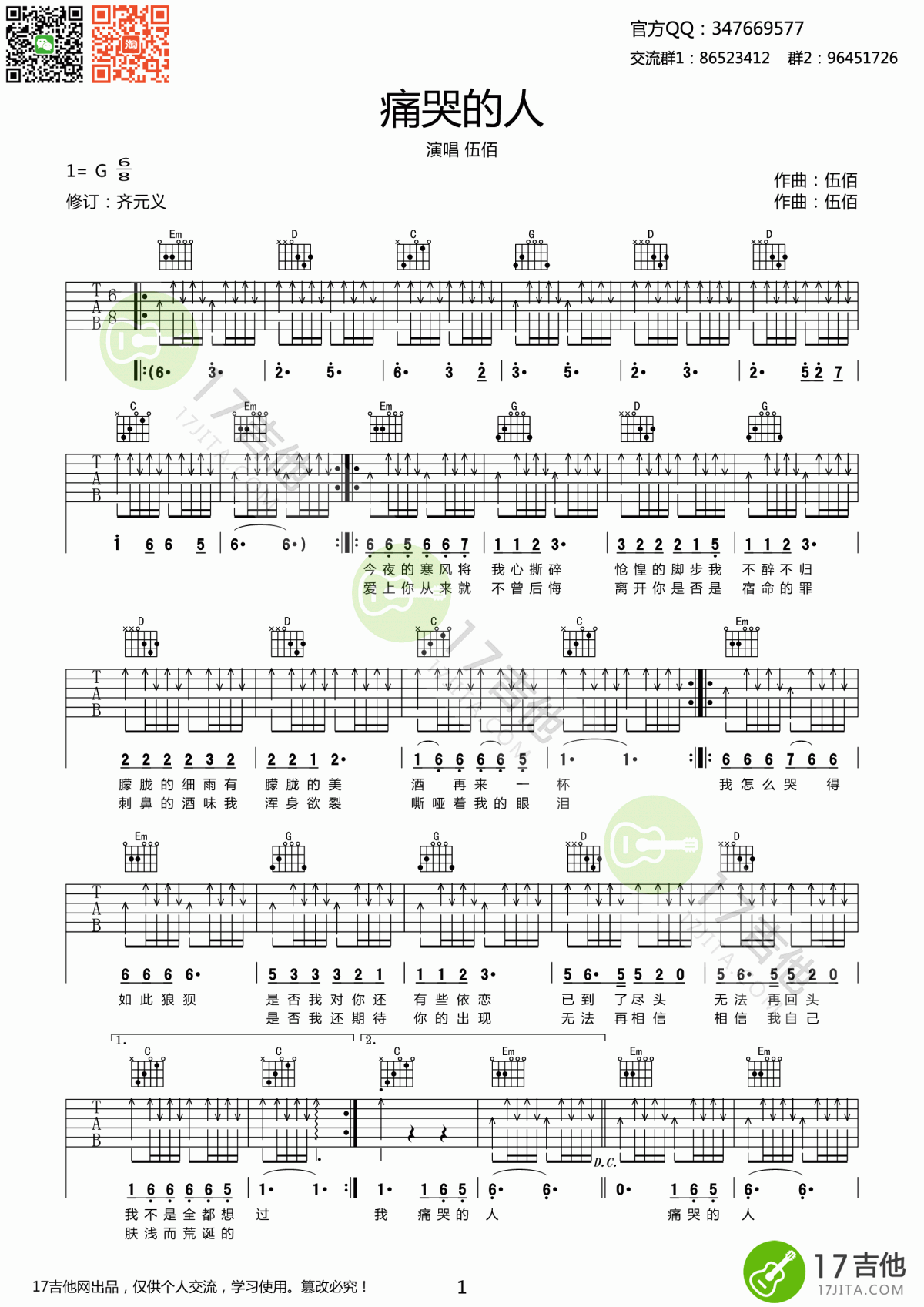 痛哭的人吉他谱升F调简单版(适合新手演奏)伍佰