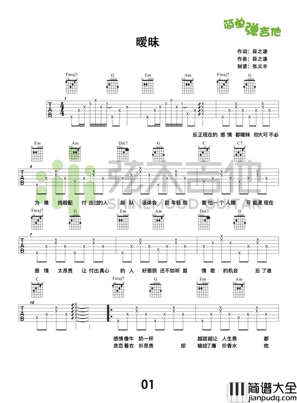 暧昧六线谱升A调和弦分解版演唱薛之谦