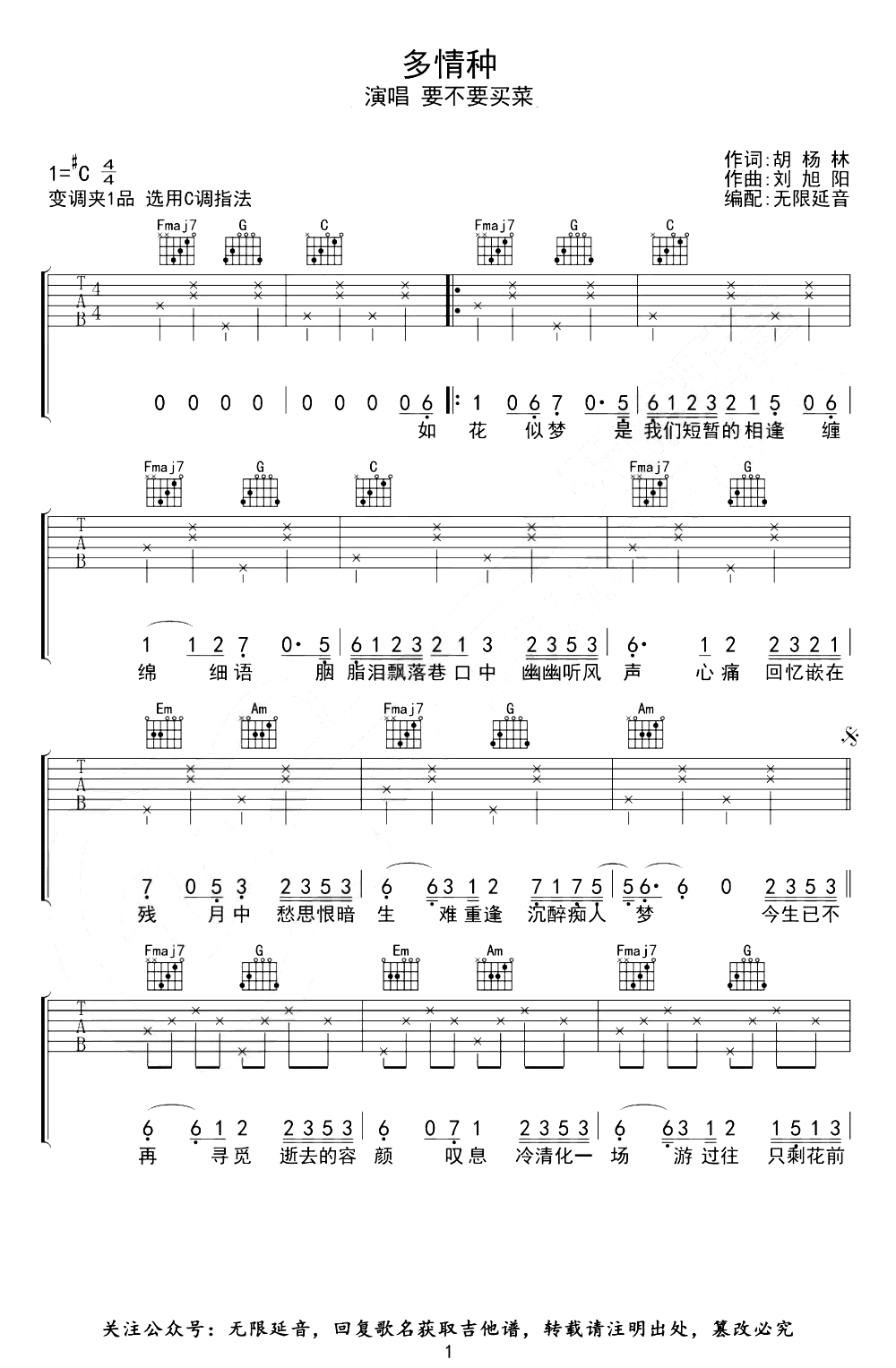 多情种吉他谱_要不要买菜_C调_吉他弹唱版本_六线谱