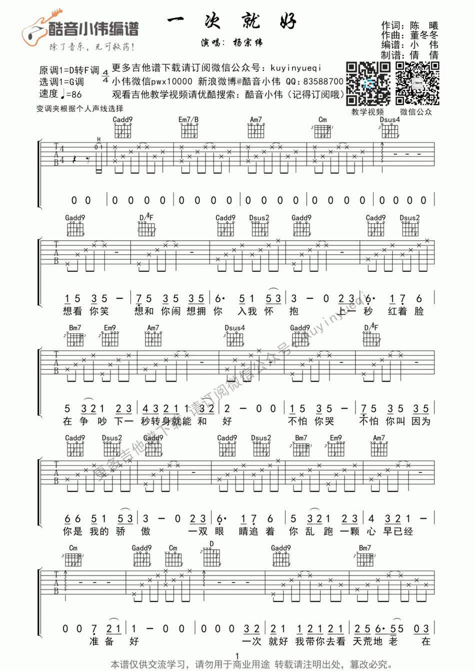 一次就好_G调简单版吉他谱_杨宗纬