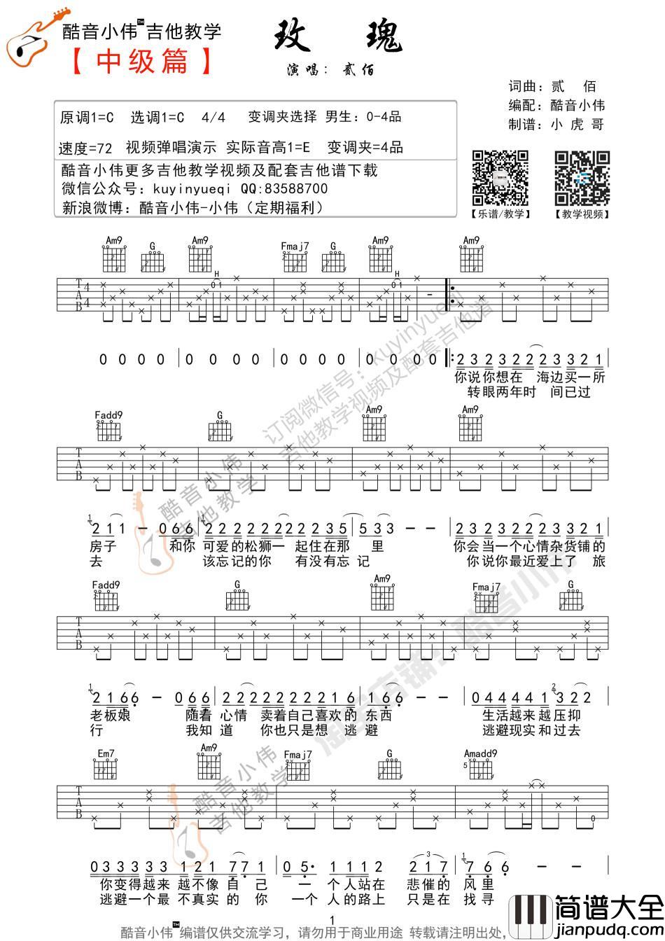 玫瑰吉他谱贰佰C调