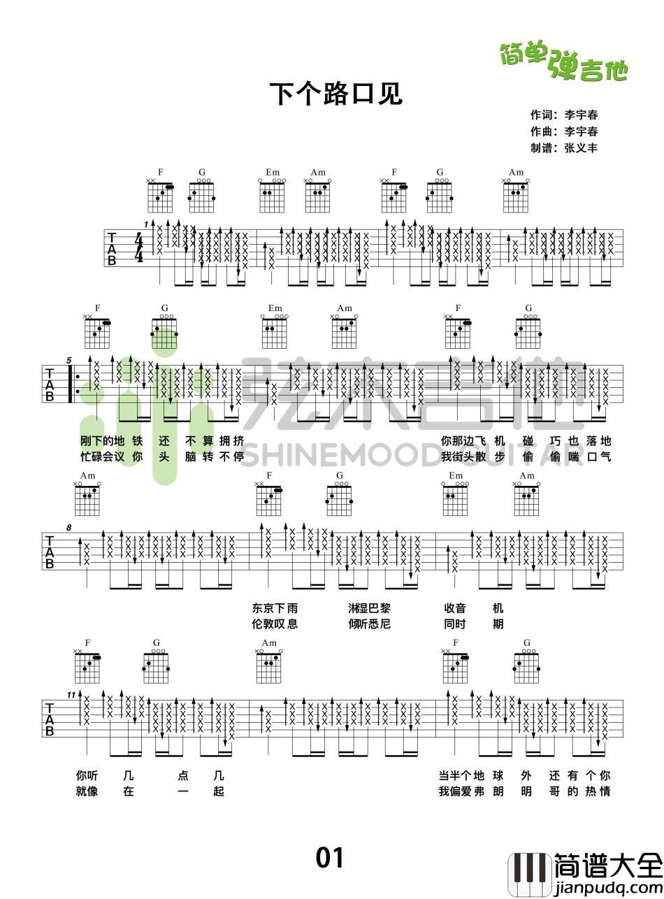 下个路口见_吉他谱_李宇春