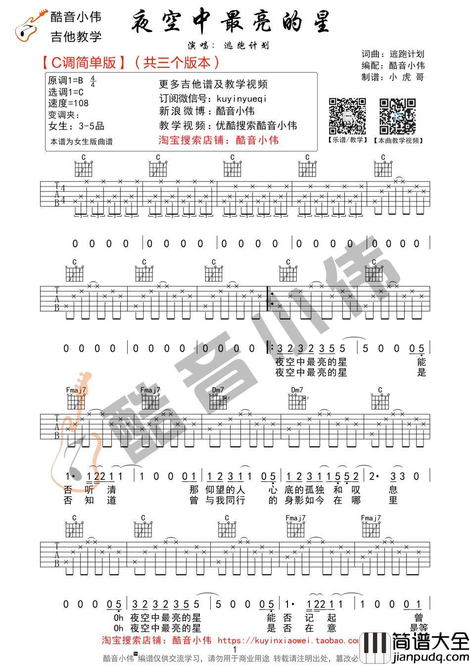 夜空中最亮的星_C调简单版吉他谱_逃跑计划