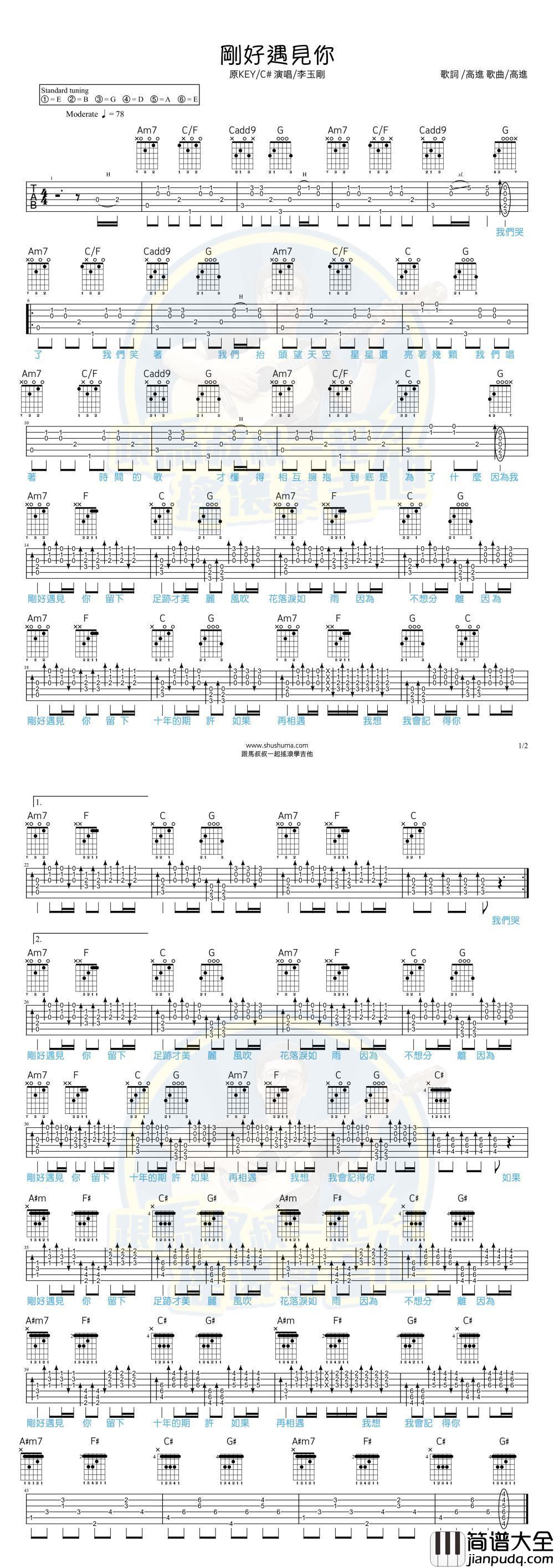 刚好遇见你吉他谱升F调李玉刚