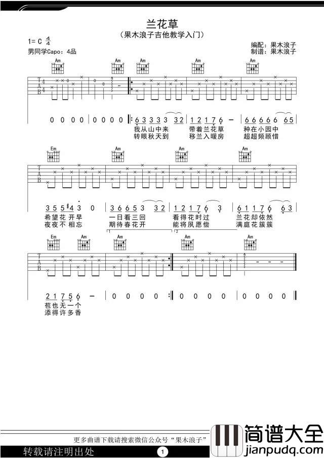 兰花草_C调指弹版吉他谱_刘文正