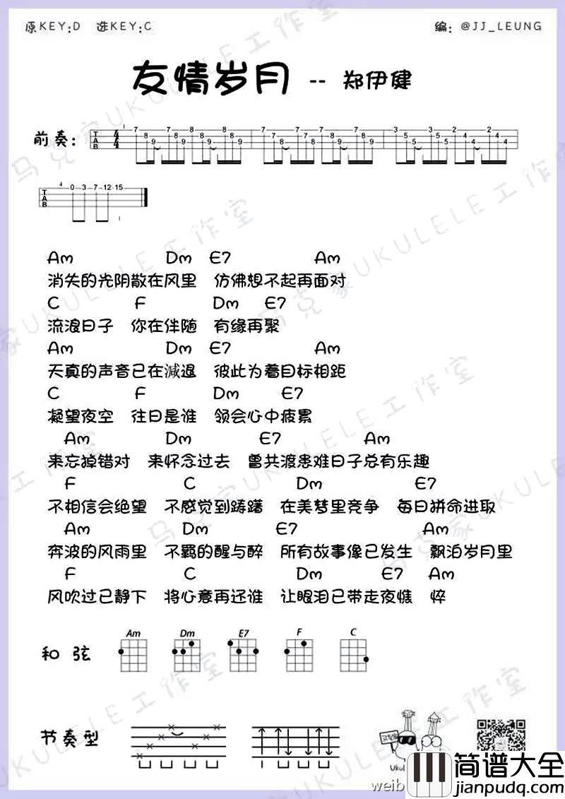 友情岁月_尤克里里谱_郑伊健