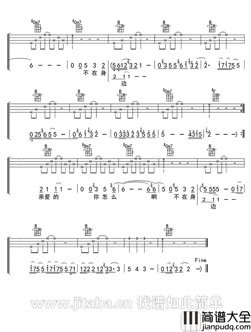 亲爱的你怎么不在我身边_尤克里里谱_江美琪