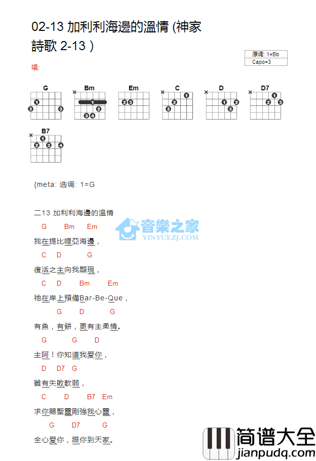 加利利海边的温情吉他谱_bB调版_神家诗歌2_13