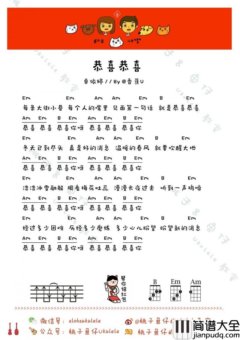 恭喜恭喜_尤克里里谱_卓依婷