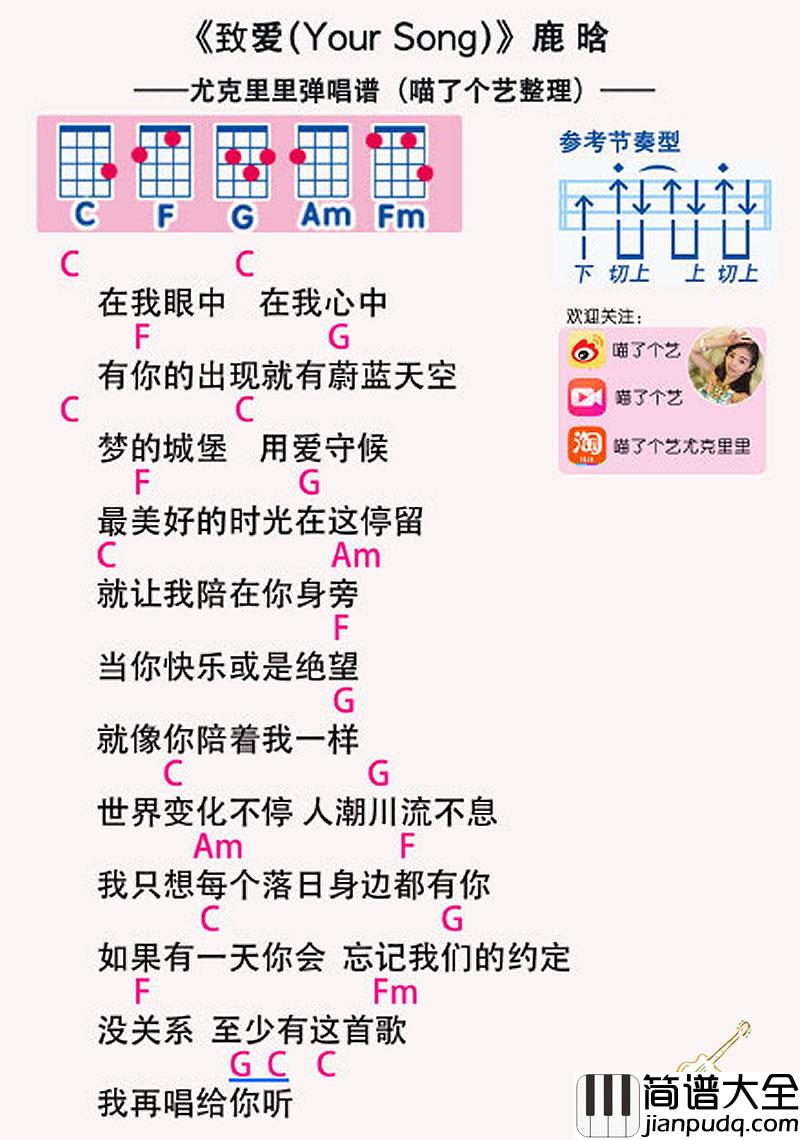 致爱_尤克里里谱_鹿晗