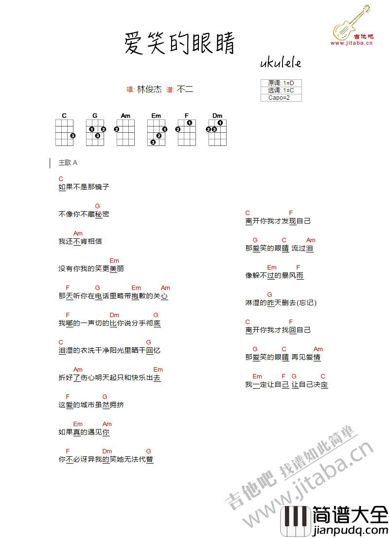 爱笑的眼睛_尤克里里谱_林俊杰