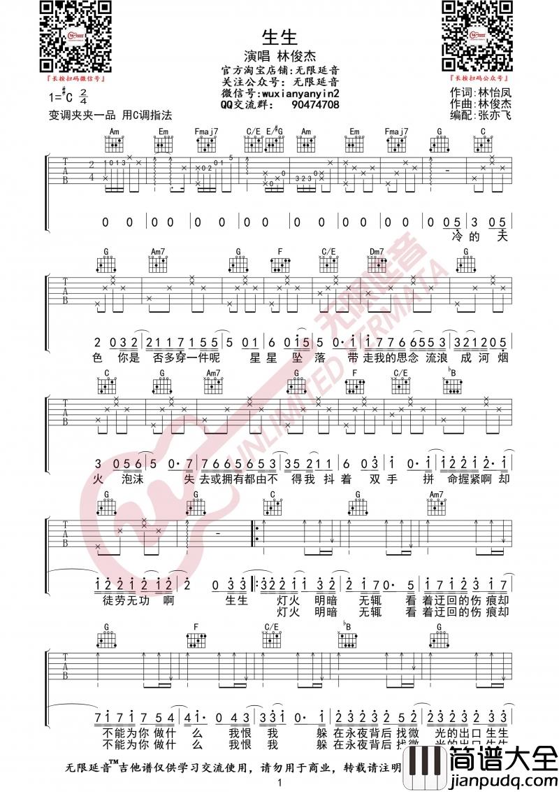 生生_吉他谱_C调_林俊杰【无限延音】