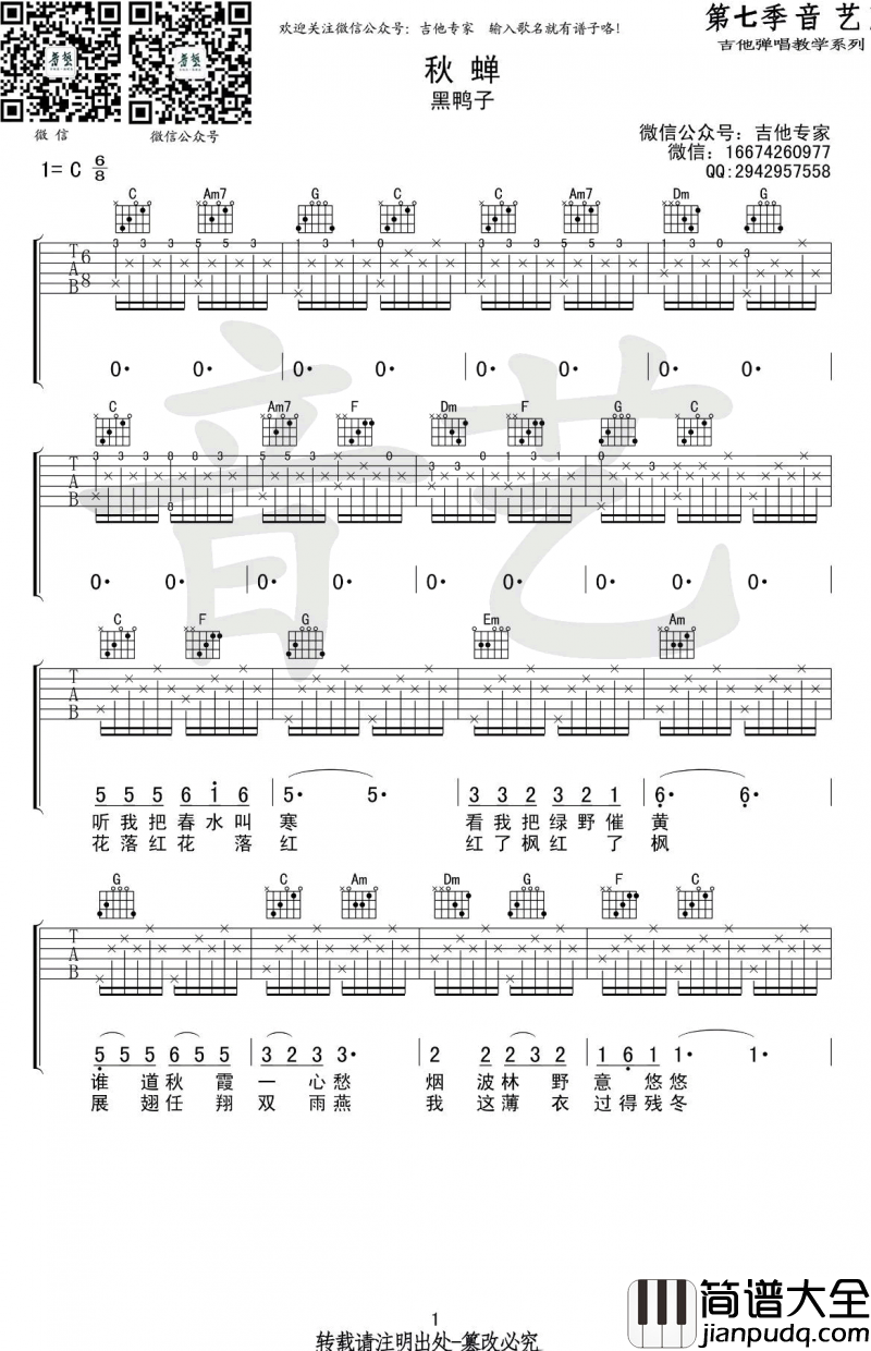 秋蝉_吉他谱_C调
