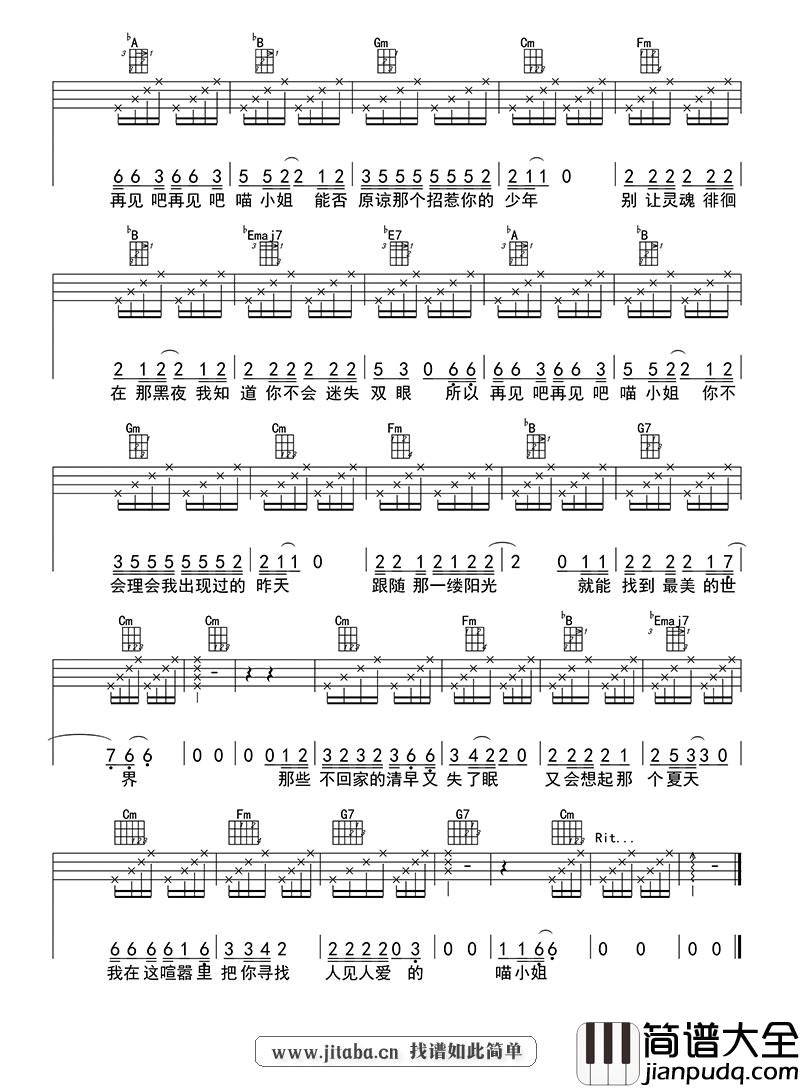 再见吧喵小姐_尤克里里谱_王晓天