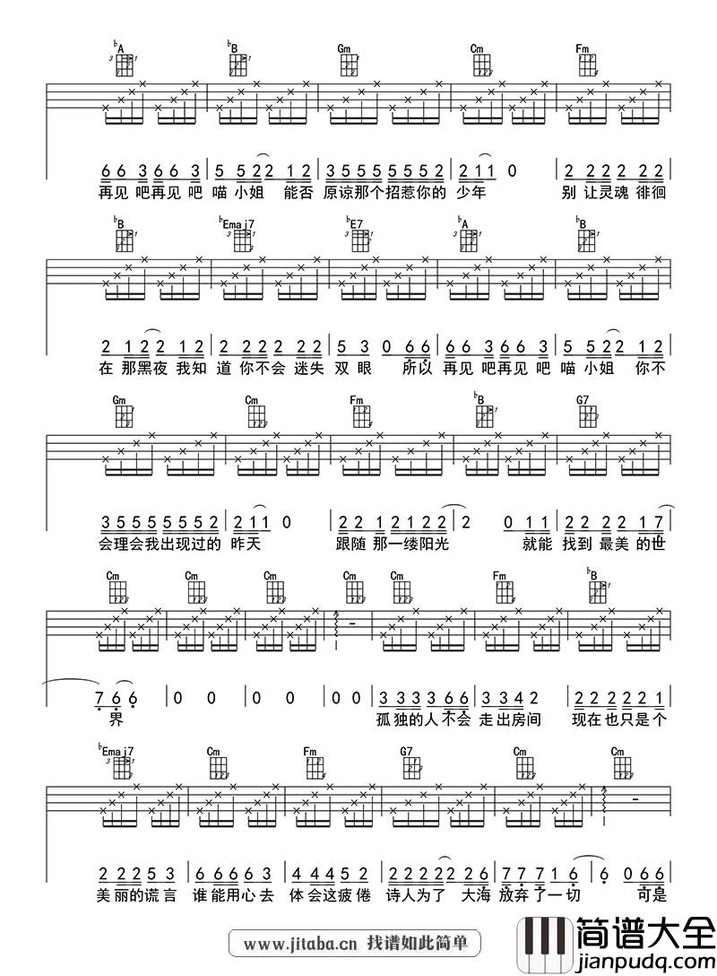 再见吧喵小姐_尤克里里谱_王晓天