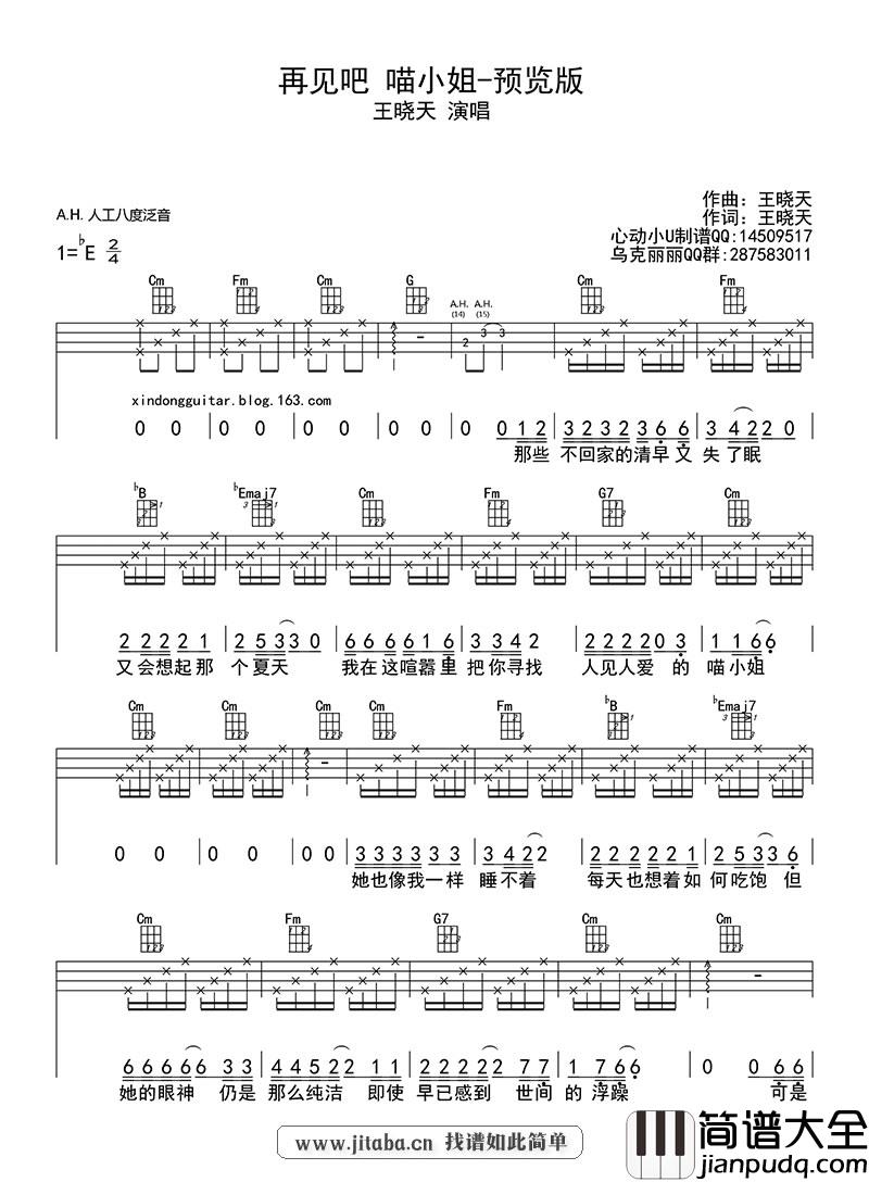 再见吧喵小姐_尤克里里谱_王晓天