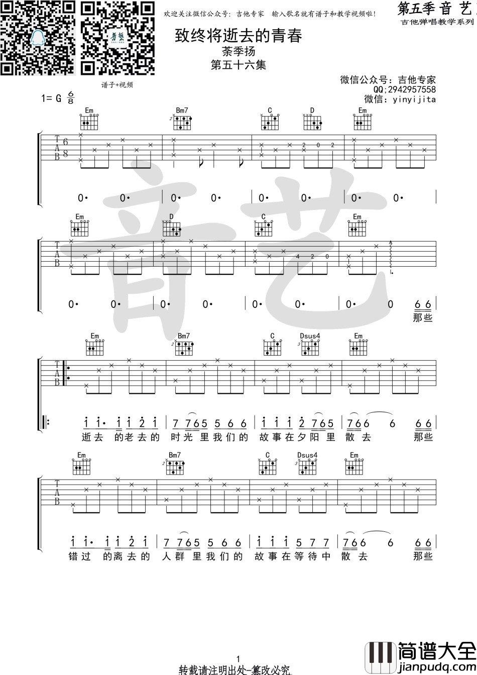 致终将逝去青春_吉他谱_G调版_茶季杨