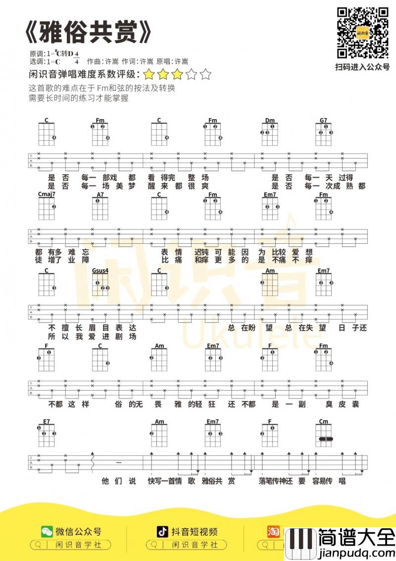 雅俗共赏_尤克里里谱_许嵩
