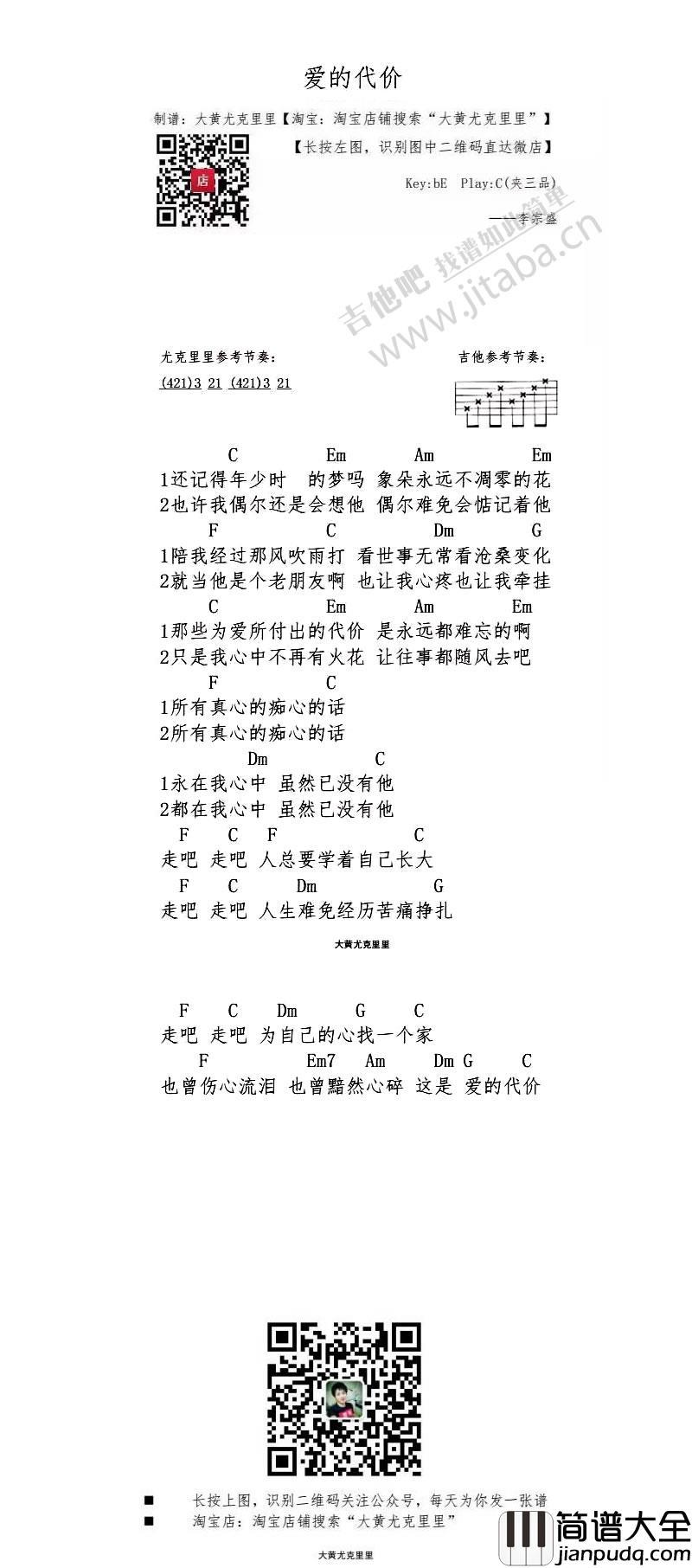 爱的代价_尤克里里谱_李宗盛