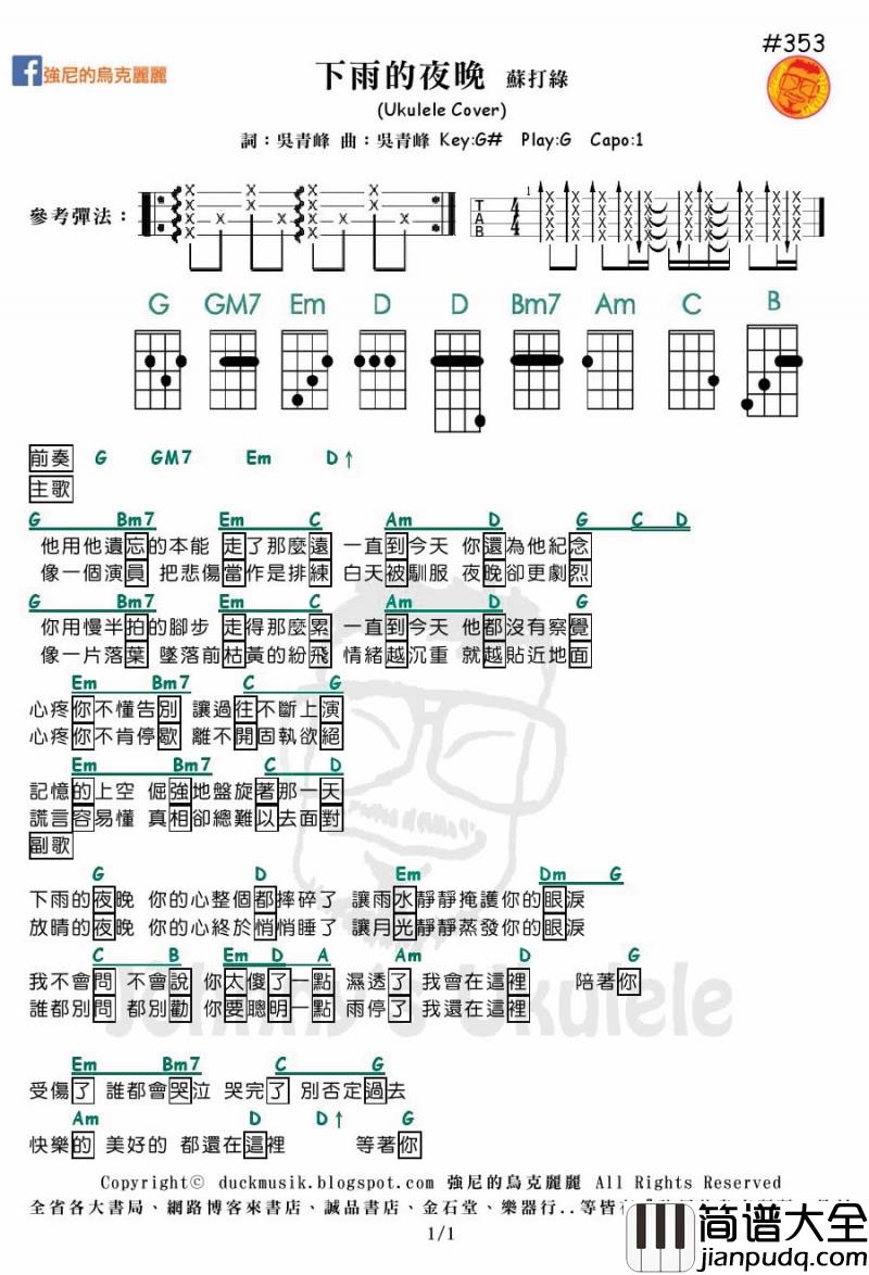 下雨的夜晚_尤克里里谱_苏打绿