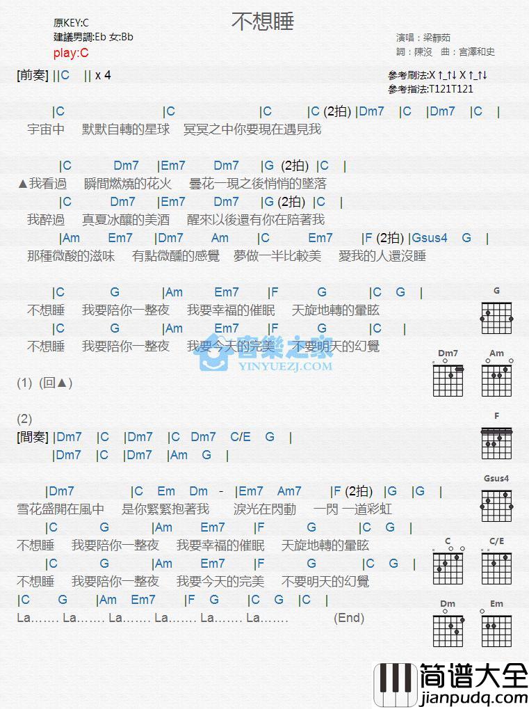 不想睡吉他谱_C调版_梁静茹