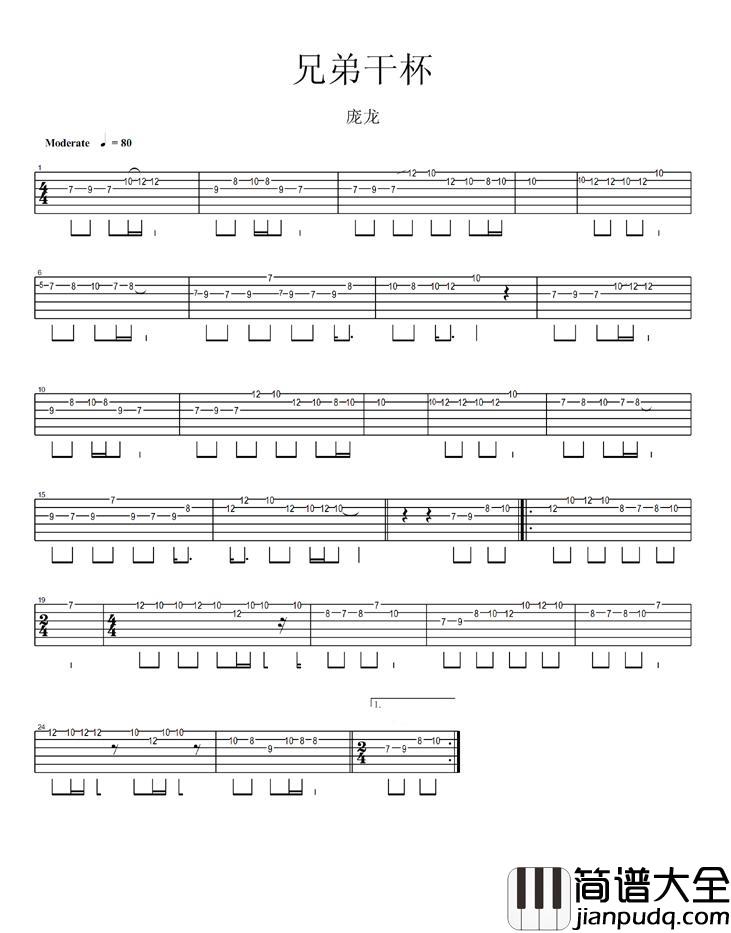 兄弟干杯吉他谱_庞龙【指弹版】