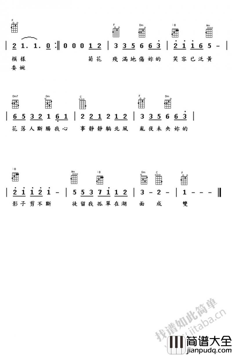 菊花台_尤克里里谱_周杰伦