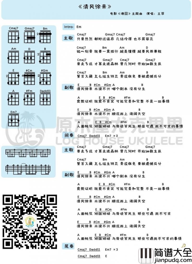 清风徐来_尤克里里谱_王菲_港囧主题曲