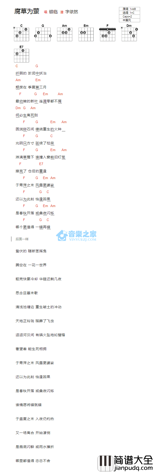 腐草为萤吉他谱_C调版_银临