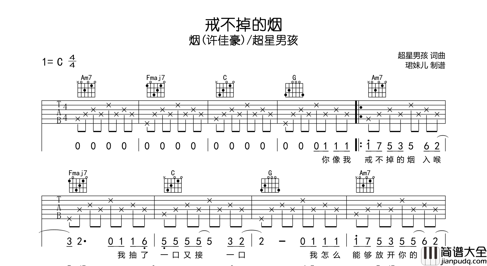 戒不掉的烟吉他谱_烟(许佳豪)/超星男孩_C调六线谱