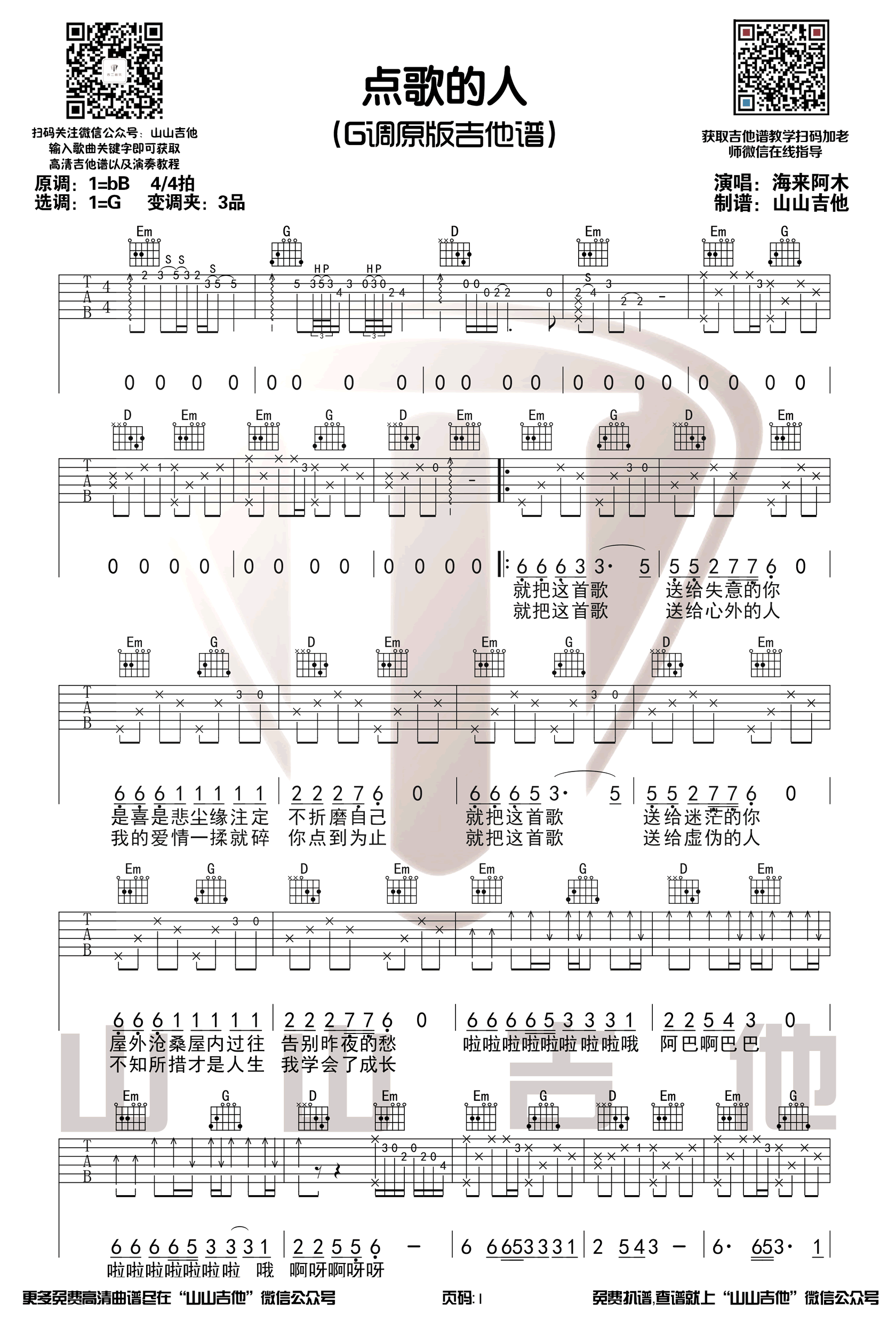 点歌的人吉他谱_海来阿木_G调吉他伴奏谱【抖音原版】