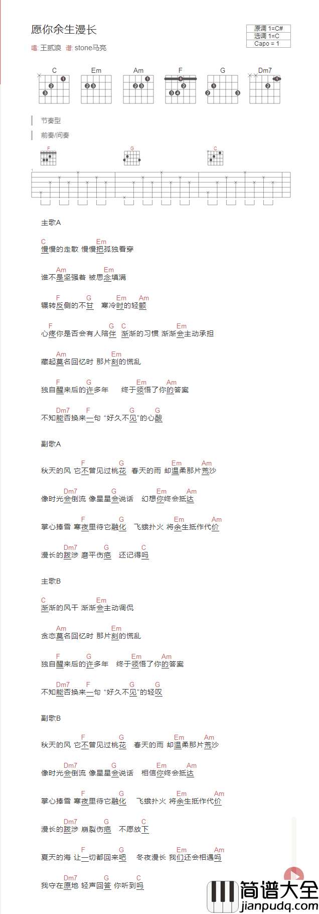 愿你余生漫长吉他谱_C调_王贰浪_和弦谱