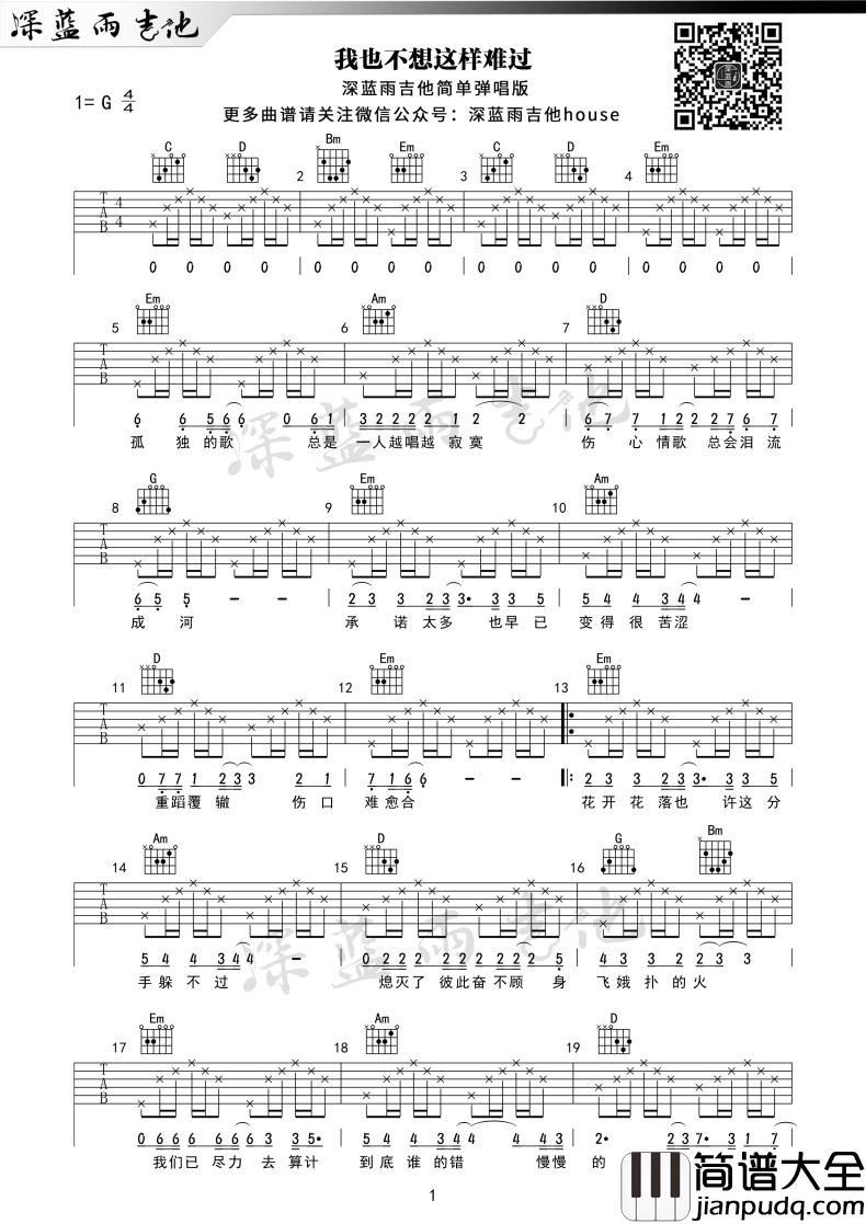 _我也不想这样难过_吉他谱_南建雄_吉他伴奏谱【深蓝雨吉他版】
