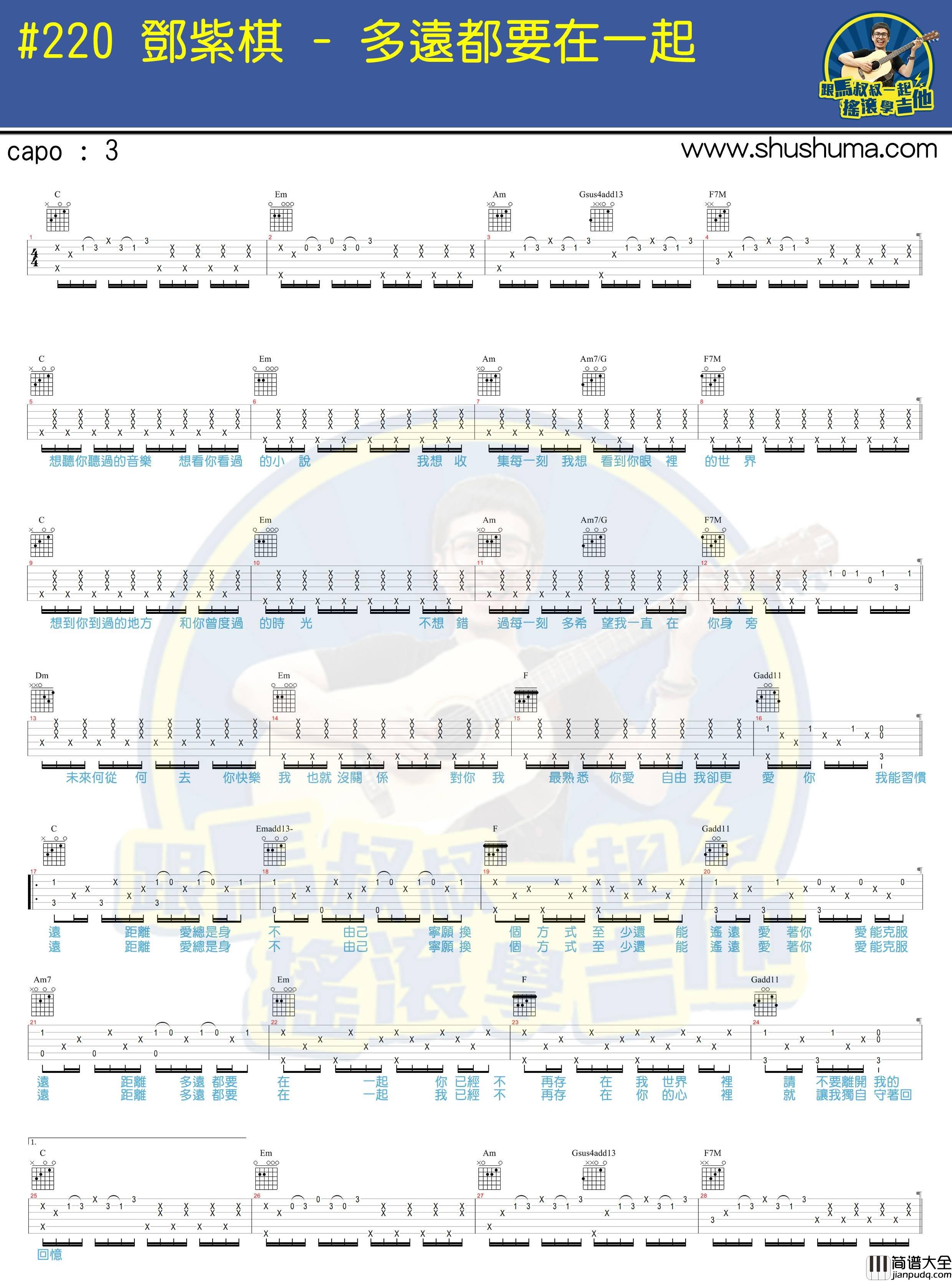 多远都要在一起_吉他谱_邓紫棋_C调