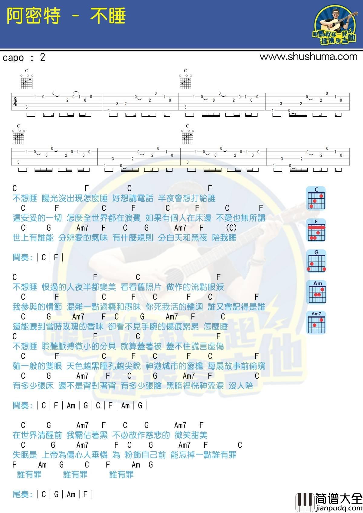 不睡_吉他谱__阿密特