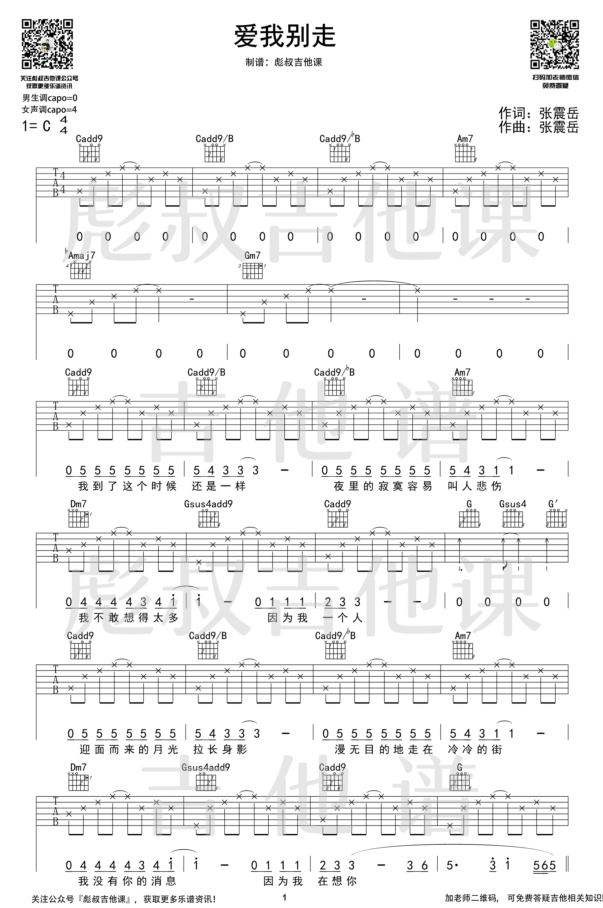 爱我别走吉他谱_C调_张震岳_吉他伴奏谱
