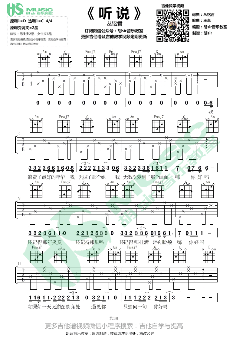 听说吉他谱_丛铭君_C调简单版_吉他伴奏弹唱谱（胡sir版）