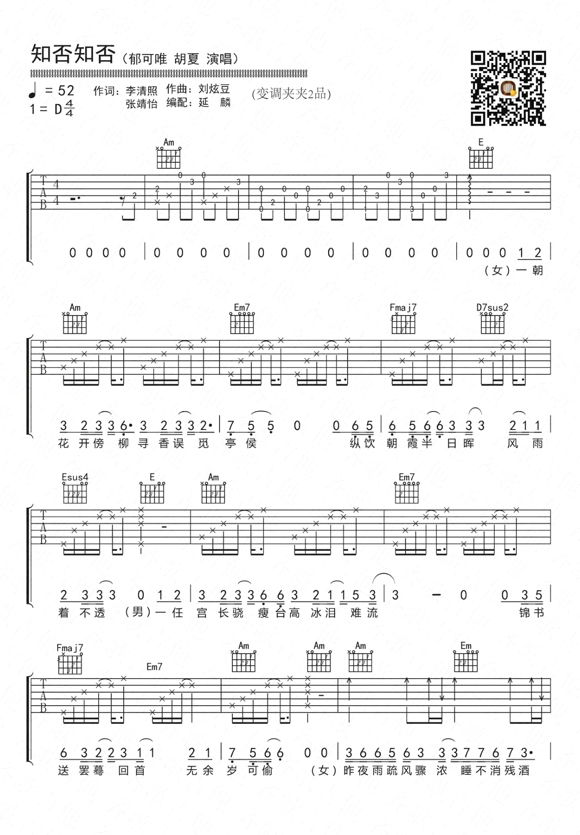知否知否吉他谱_胡夏_郁可唯_吉他伴奏弹唱谱