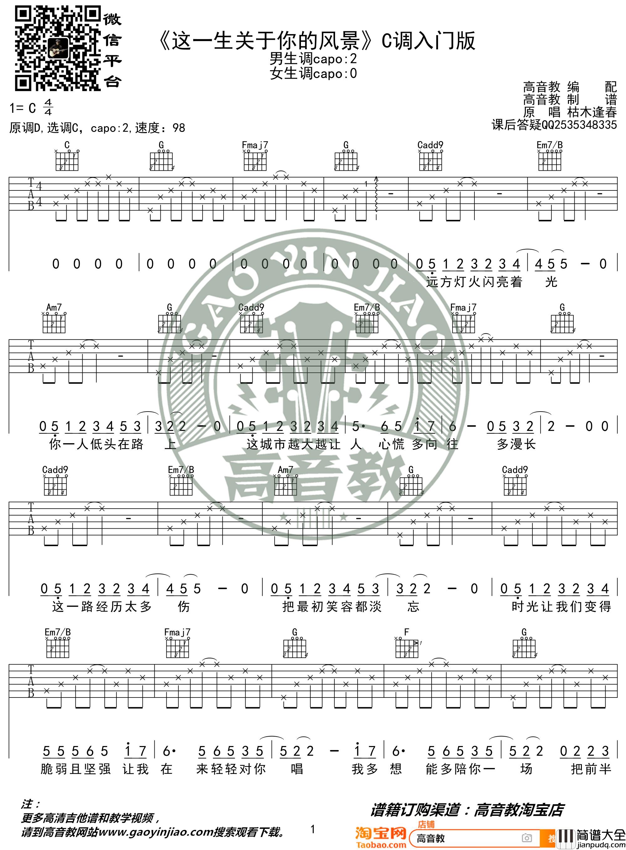 这一生关于你的风景吉他谱_枯木逢春_C调（高音教版）